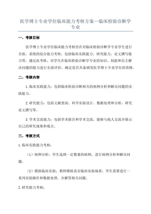 医学博士专业学位临床能力考核方案—临床检验诊断学专业