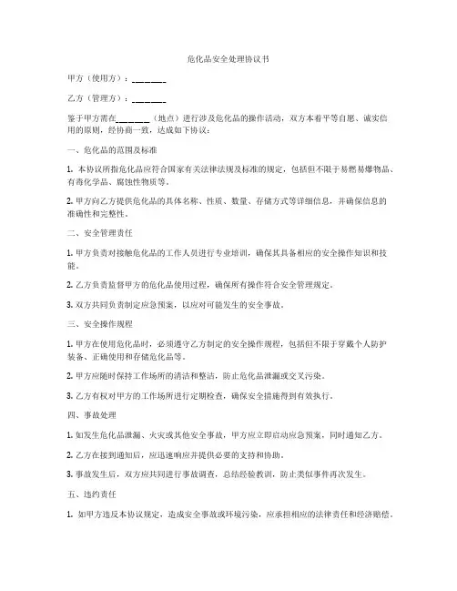 危化品安全处理协议书