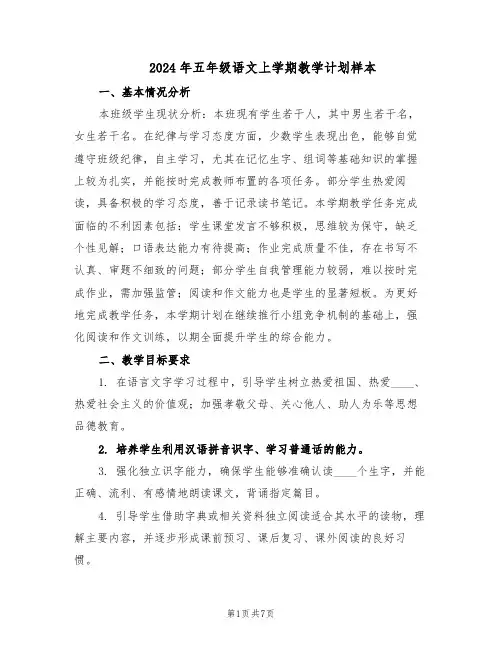 2024年五年级语文上学期教学计划样本（三篇）