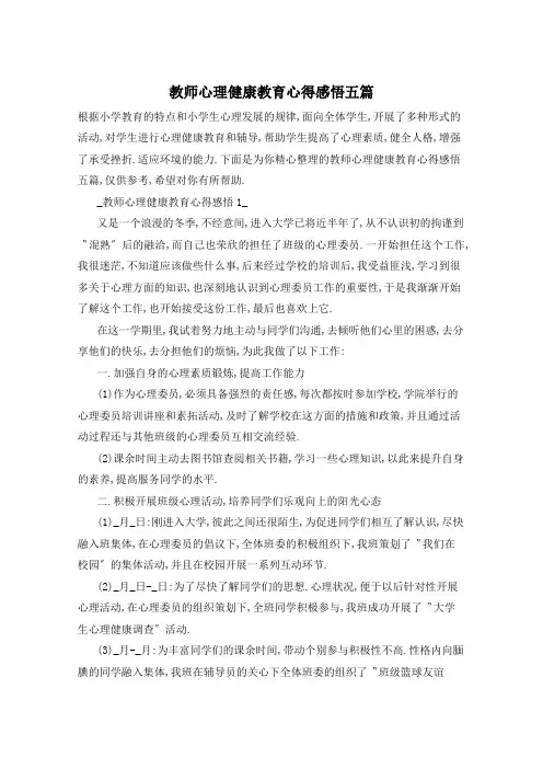 教师心理健康教育心得感悟五篇