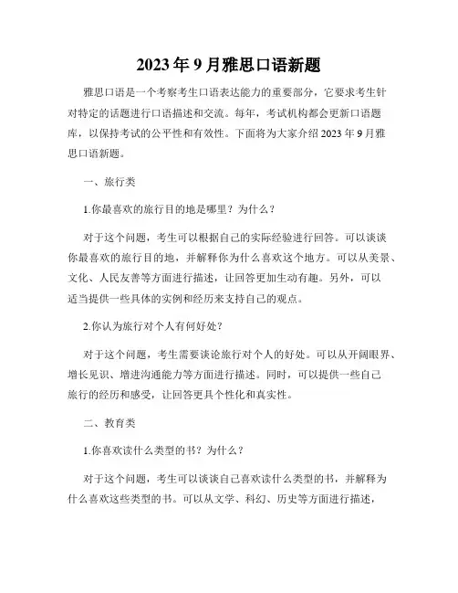 2023年9月雅思口语新题