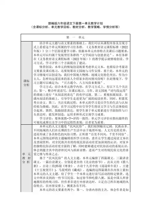 部编版六年级语文下册第一单元教学计划(含课标分析、教材分析、单元教学目标、教学策略、学情分析等)