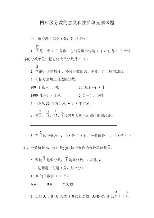 四年级分数的意义和性质单元测试题