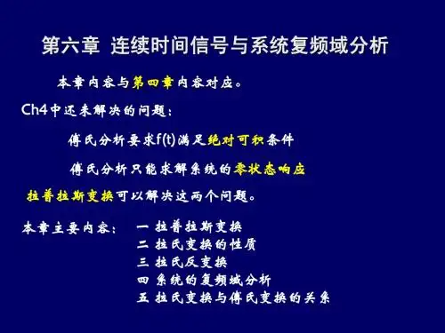 信号与系统分析《信号与系统分析》吴京,国防科技大学出版社第六章-1