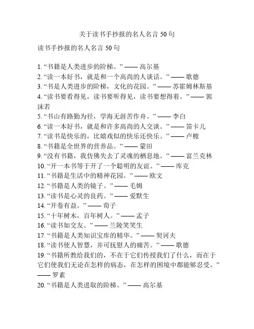 关于读书手抄报的名人名言50句