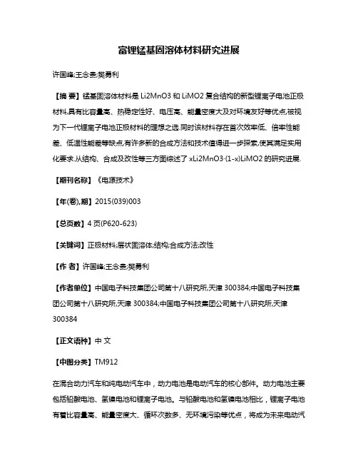 富锂锰基固溶体材料研究进展