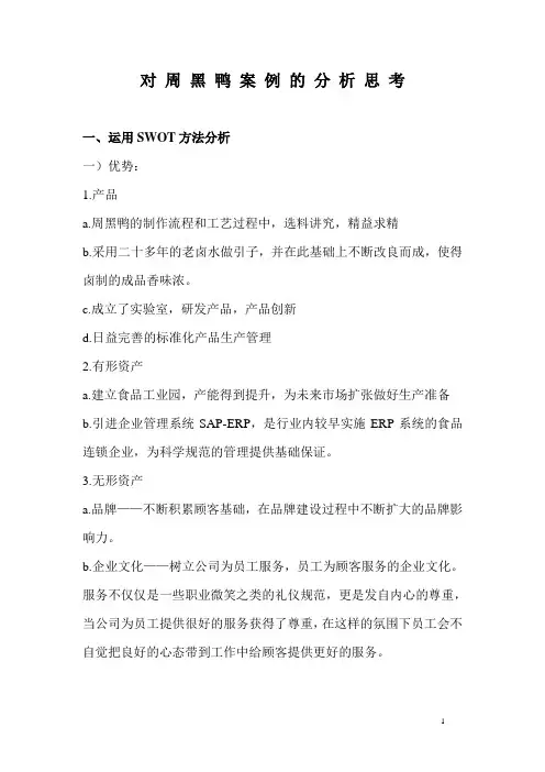 对周黑鸭案例的分析思考