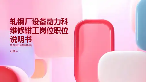 轧钢厂设备动力科维修钳工岗位职位说明书