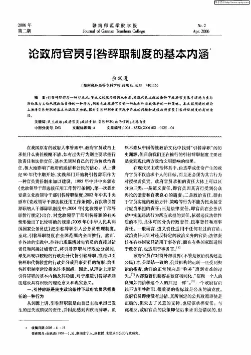 论政府官员引咎辞职制度的基本内涵