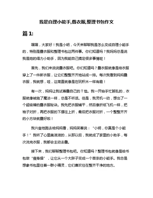 我是自理小能手,叠衣服,整理书包作文