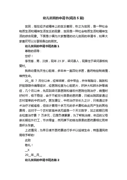 幼儿贫困的申请书（精选5篇）