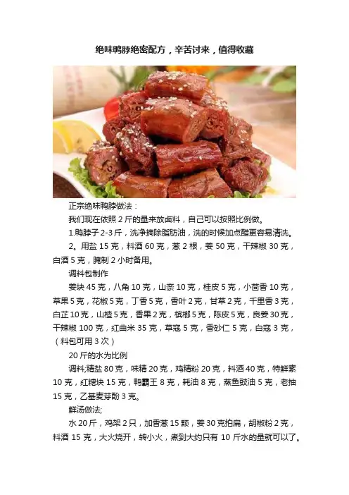 绝味鸭脖绝密配方，辛苦讨来，值得收藏