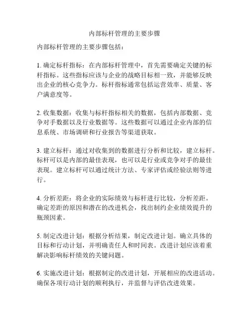 内部标杆管理的主要步骤