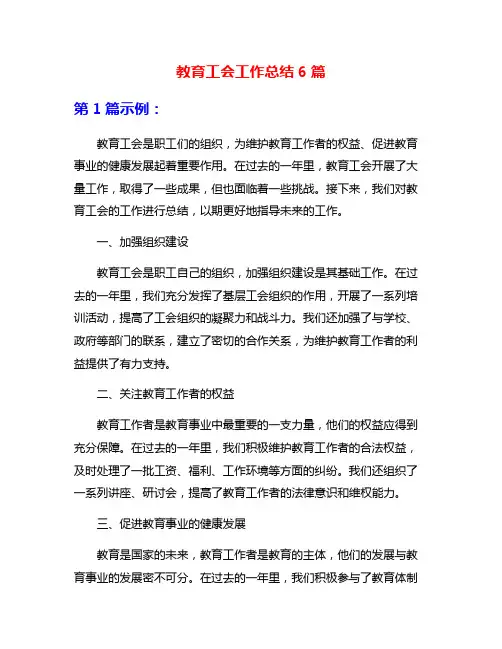 教育工会工作总结6篇