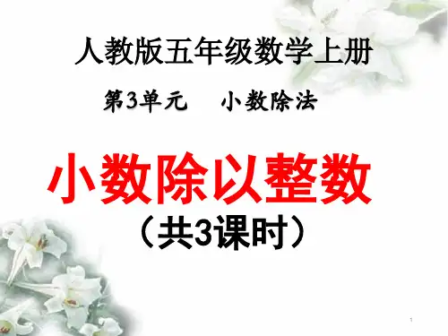 人教版五年级数学上册《小数除以整数》例1例2例3共三课时课件PPT【精品】