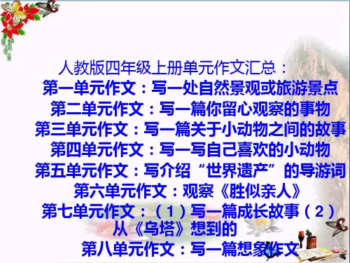 (精选)四年级语文上册习作八写一篇想象作文ppt课件3新人教版