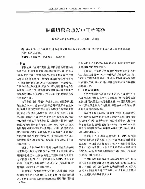 玻璃熔窑余热发电工程实例