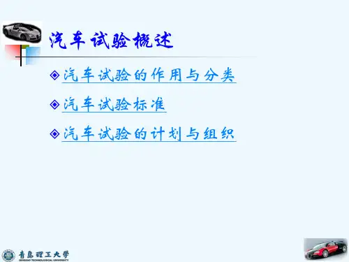 汽车试验概述
