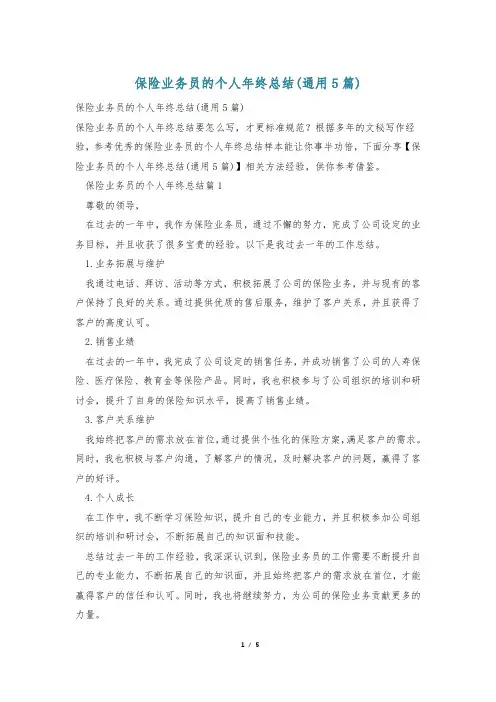 保险业务员的个人年终总结(通用5篇)