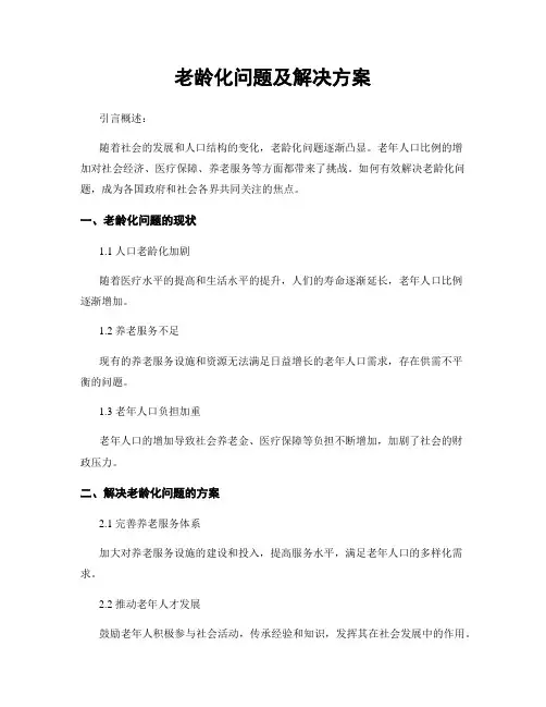 老龄化问题及解决方案