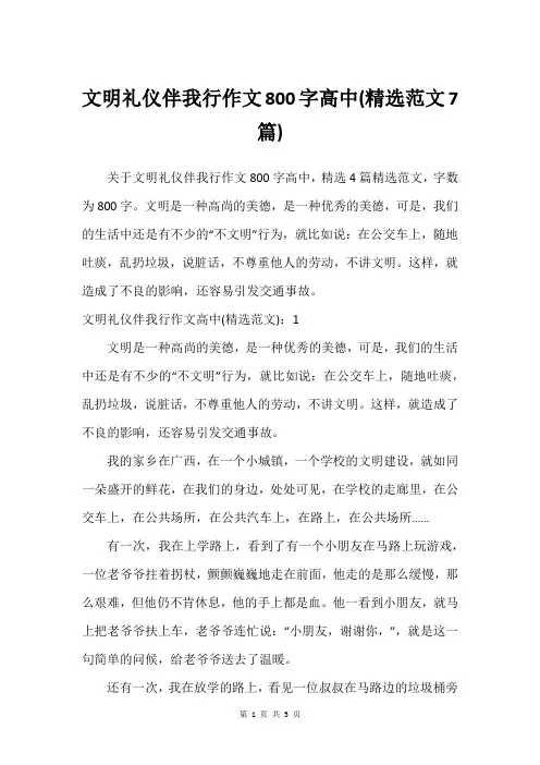 文明礼仪伴我行作文800字高中(建议范文7篇)