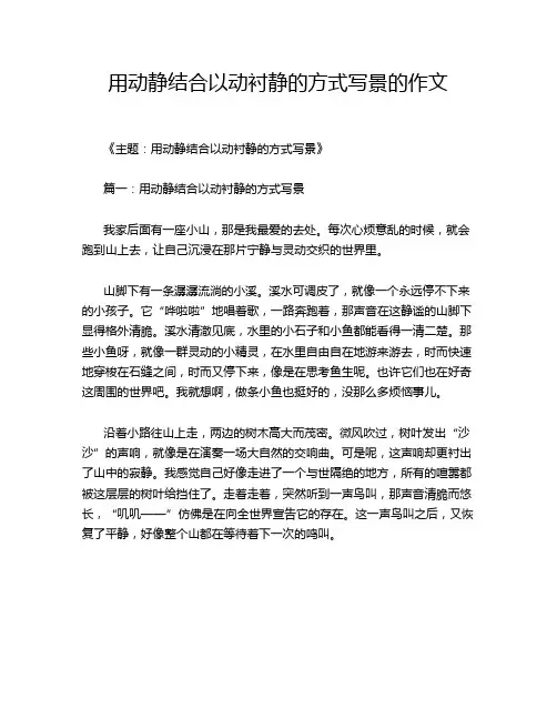 用动静结合以动衬静的方式写景的作文