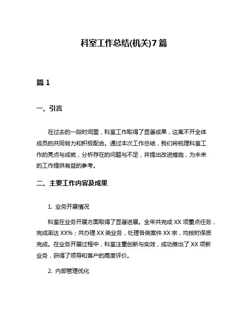 科室工作总结(机关)7篇