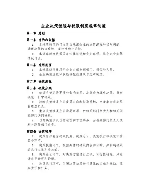 企业决策流程与权限制度规章制度