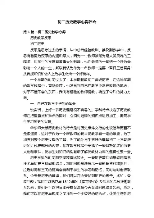 初二历史教学心得体会