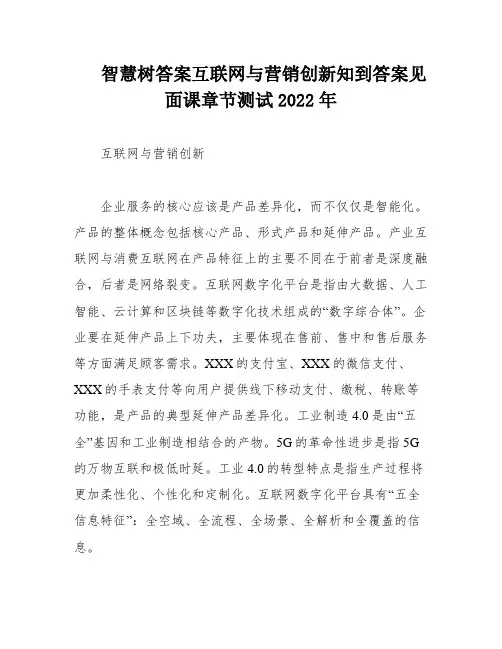 智慧树答案互联网与营销创新知到答案见面课章节测试2022年