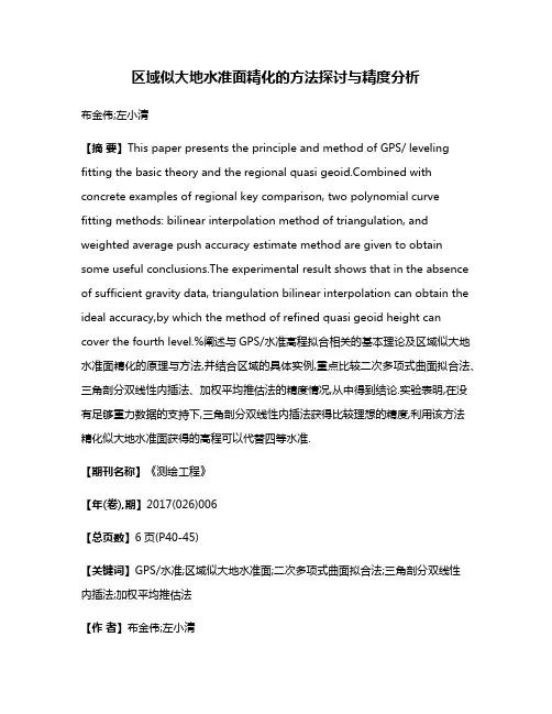 区域似大地水准面精化的方法探讨与精度分析