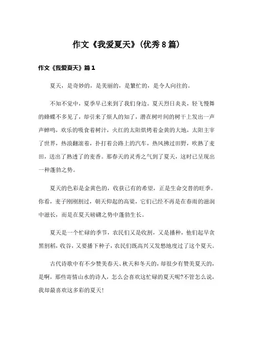 作文《我爱夏天》(优秀8篇)