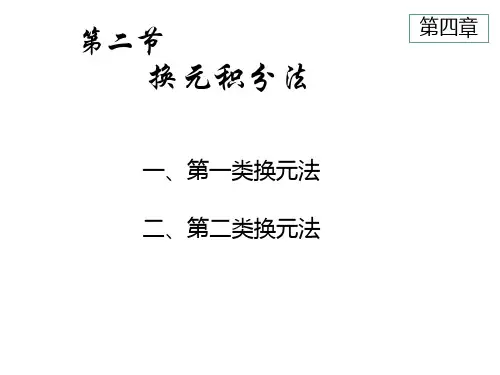 不定积分换元法市公开课一等奖市赛课金奖课件