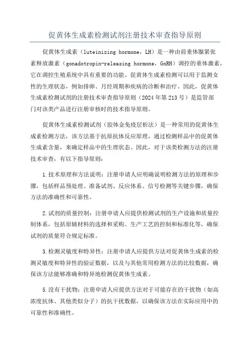 促黄体生成素检测试剂注册技术审查指导原则