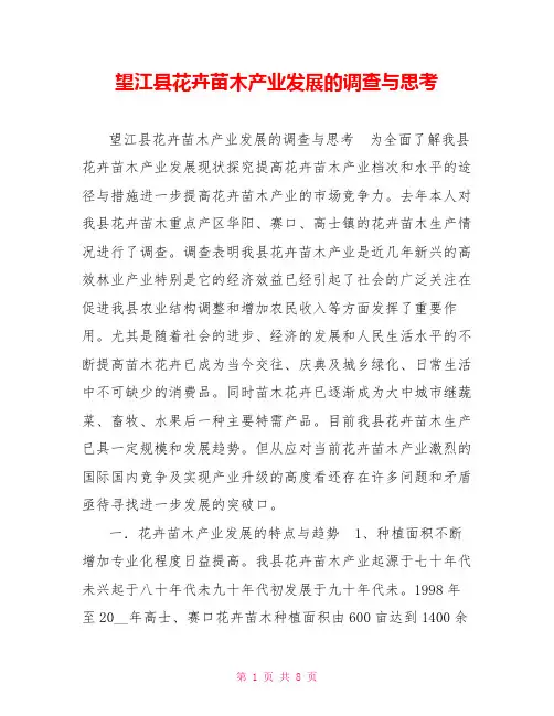望江县花卉苗木产业发展的调查与思考