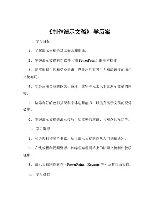 《制作演示文稿》 学历案