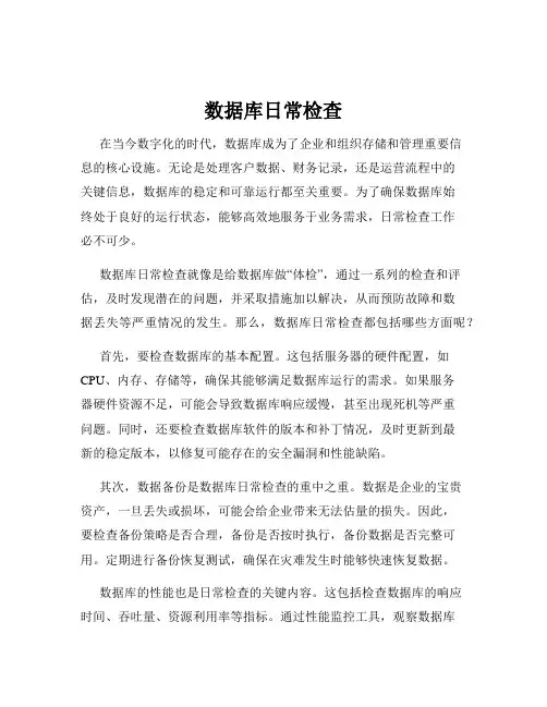 数据库日常检查