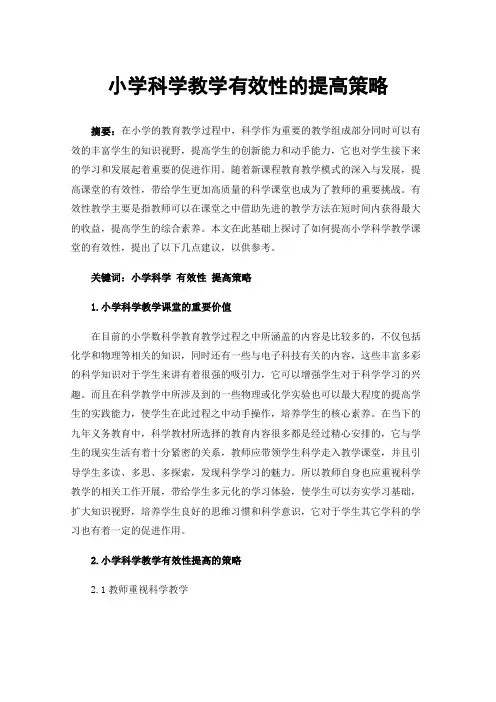小学科学教学有效性的提高策略