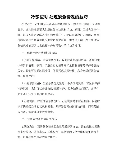 冷静应对 处理紧急情况的技巧