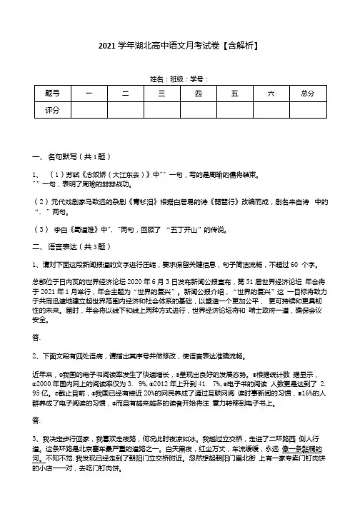 2021学年湖北高中语文月考试卷【含解析】.docx