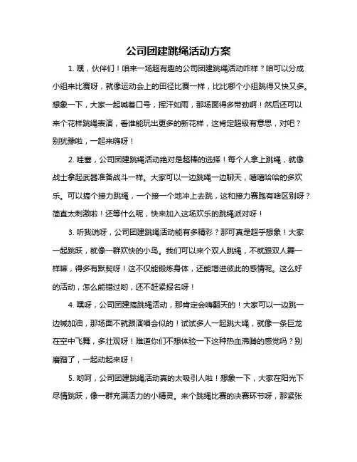 公司团建跳绳活动方案