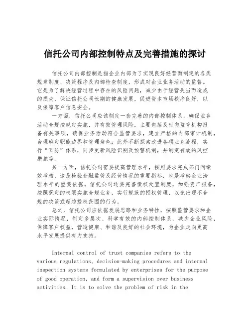 信托公司内部控制特点及完善措施的探讨