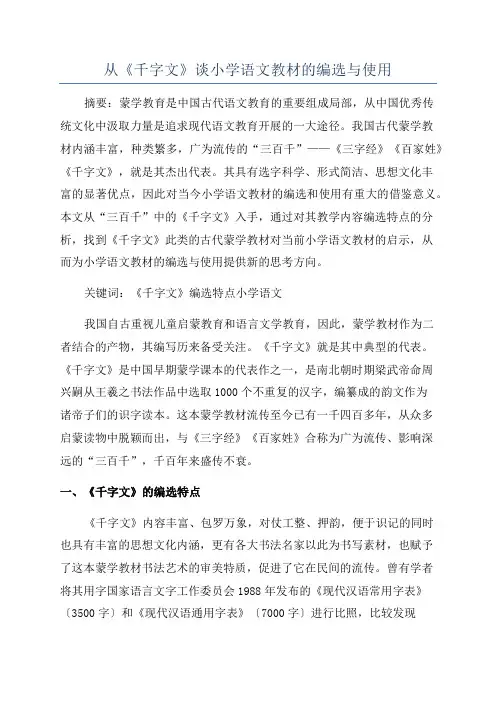 从《千字文》谈小学语文教材的编选与使用