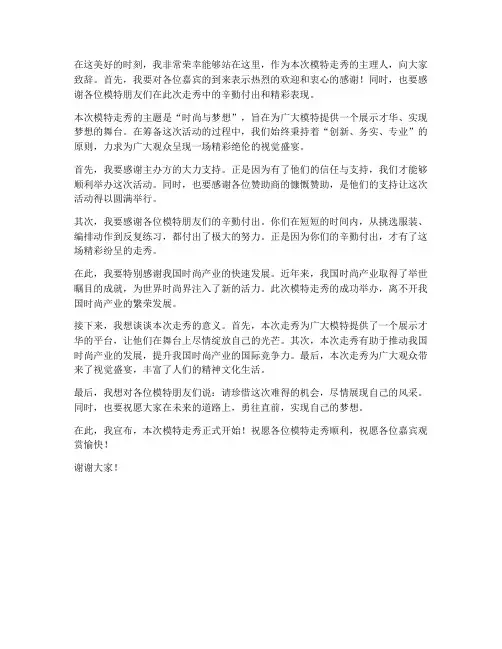 模特走秀主理人发言稿范文