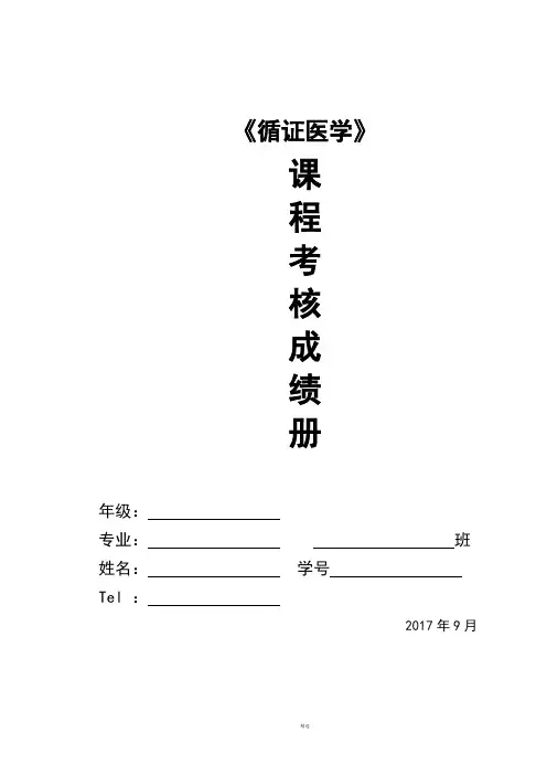 本科循证医学作业设计