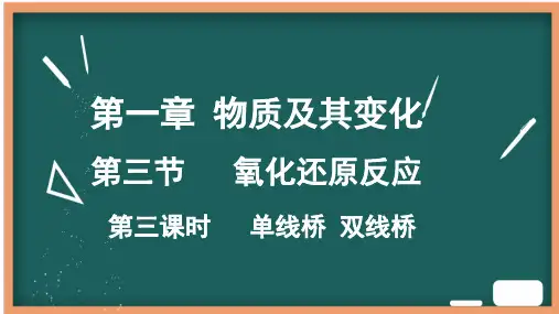 单线桥 双线桥  课件   2023-2024学年高一上学期化学人教版(2019)必修第一册