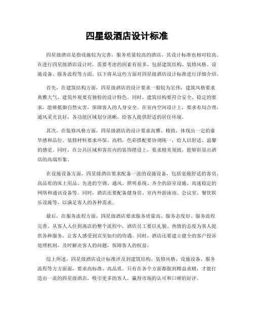 四星级酒店设计标准