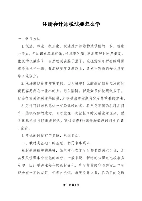 注册会计师税法要怎么学
