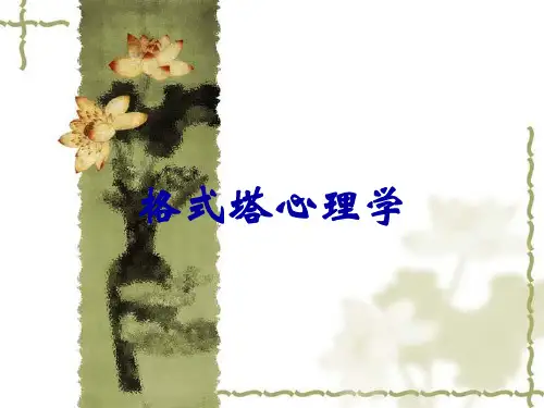 格式塔心理学
