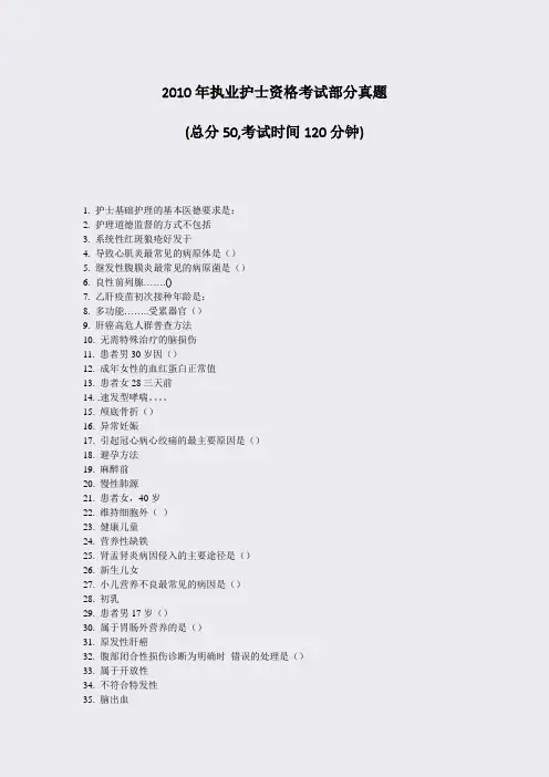 2010年执业护士资格考试部分真题_真题-无答案